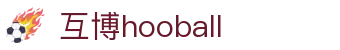 互博hooball客户端_互博国际hb_网站首页登录注册